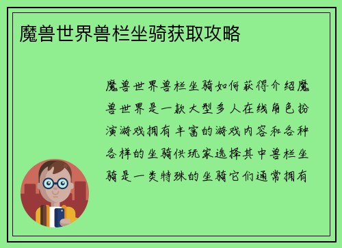 魔兽世界兽栏坐骑获取攻略