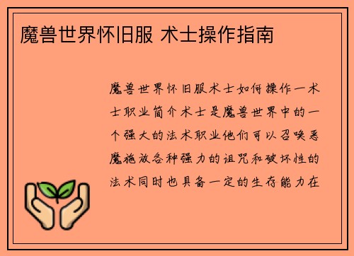 魔兽世界怀旧服 术士操作指南