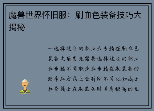 魔兽世界怀旧服：刷血色装备技巧大揭秘