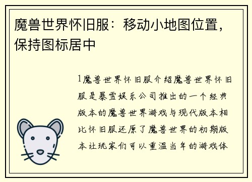 魔兽世界怀旧服：移动小地图位置，保持图标居中