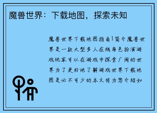 魔兽世界：下载地图，探索未知