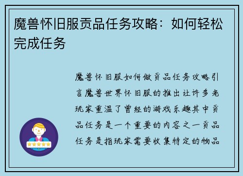 魔兽怀旧服贡品任务攻略：如何轻松完成任务