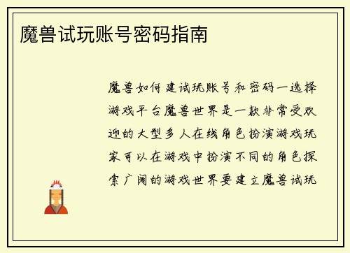 魔兽试玩账号密码指南