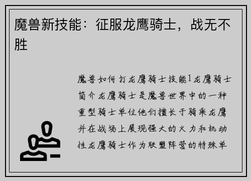 魔兽新技能：征服龙鹰骑士，战无不胜