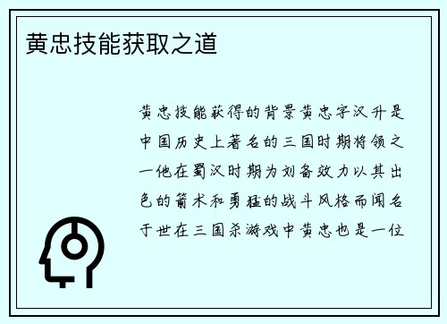 黄忠技能获取之道
