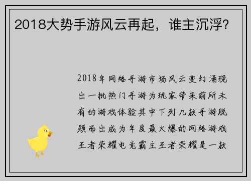 2018大势手游风云再起，谁主沉浮？