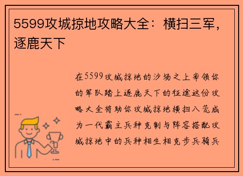 5599攻城掠地攻略大全：横扫三军，逐鹿天下