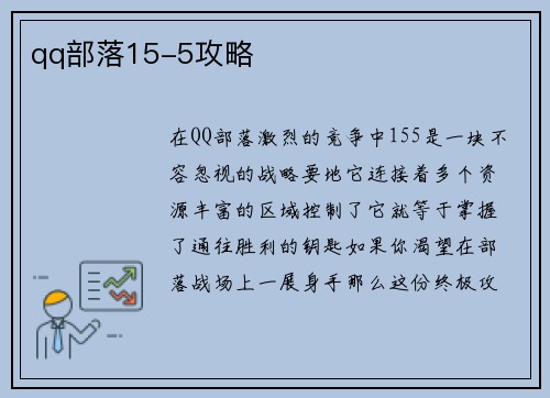 qq部落15-5攻略
