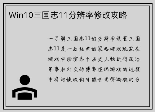 Win10三国志11分辨率修改攻略