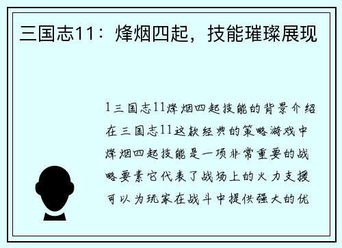 三国志11：烽烟四起，技能璀璨展现