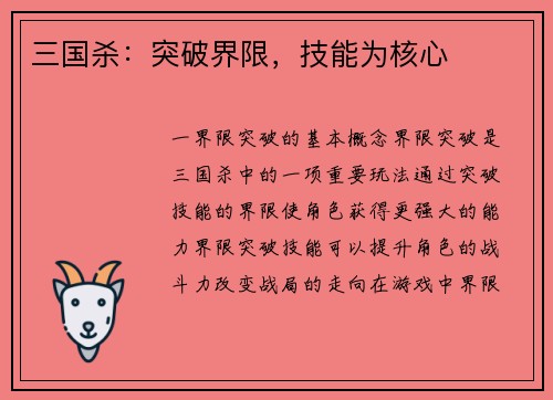 三国杀：突破界限，技能为核心