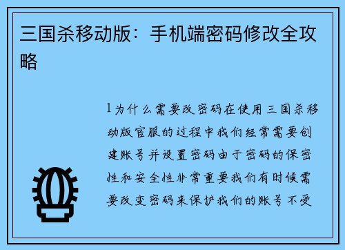 三国杀移动版：手机端密码修改全攻略