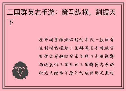三国群英志手游：策马纵横，割据天下