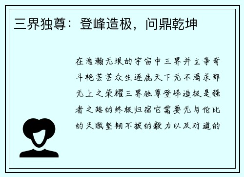 三界独尊：登峰造极，问鼎乾坤