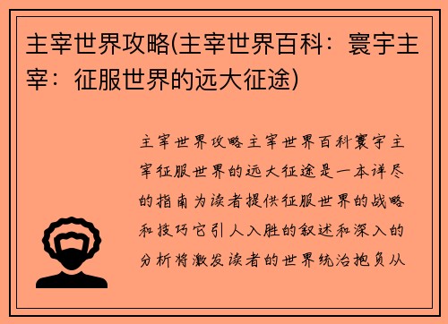 主宰世界攻略(主宰世界百科：寰宇主宰：征服世界的远大征途)