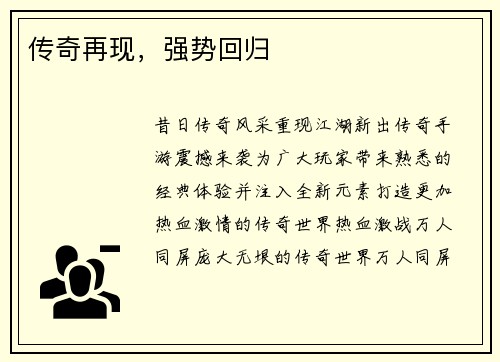 传奇再现，强势回归