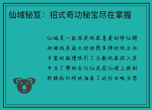 仙域秘笈：招式奇功秘宝尽在掌握