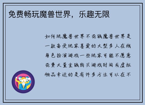 免费畅玩魔兽世界，乐趣无限