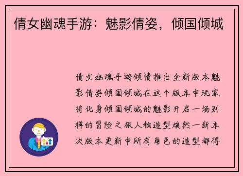 倩女幽魂手游：魅影倩姿，倾国倾城