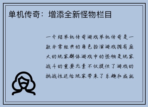 单机传奇：增添全新怪物栏目