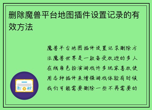 删除魔兽平台地图插件设置记录的有效方法