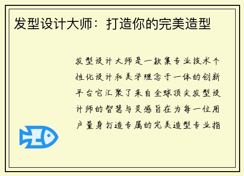 发型设计大师：打造你的完美造型
