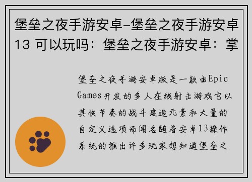 堡垒之夜手游安卓-堡垒之夜手游安卓13 可以玩吗：堡垒之夜手游安卓：掌上激战，火力全开