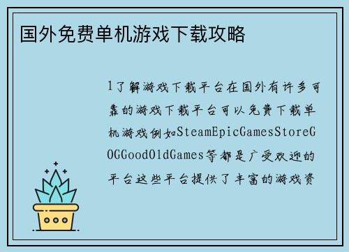 国外免费单机游戏下载攻略