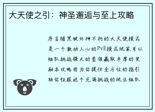 大天使之引：神圣邂逅与至上攻略