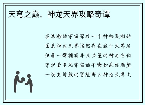 天穹之巅，神龙天界攻略奇谭