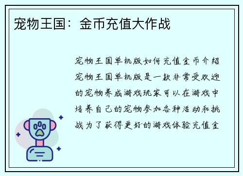 宠物王国：金币充值大作战