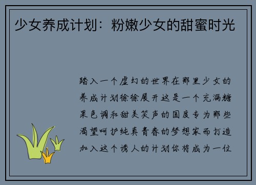 少女养成计划：粉嫩少女的甜蜜时光