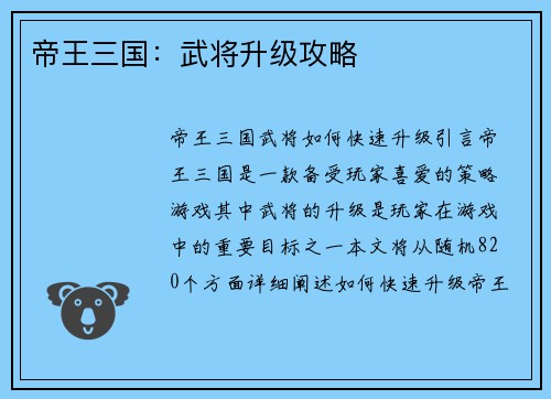 帝王三国：武将升级攻略