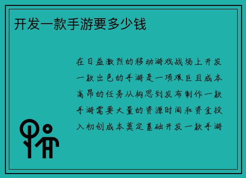 开发一款手游要多少钱