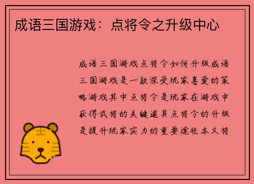 成语三国游戏:点将令之升级中心