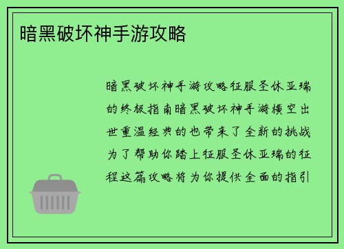 暗黑破坏神手游攻略